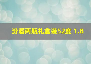 汾酒两瓶礼盒装52度 1.8